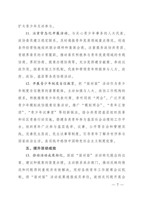 图说《关于深化“共青团与人大代表、政协委员面对面”活动的意见》